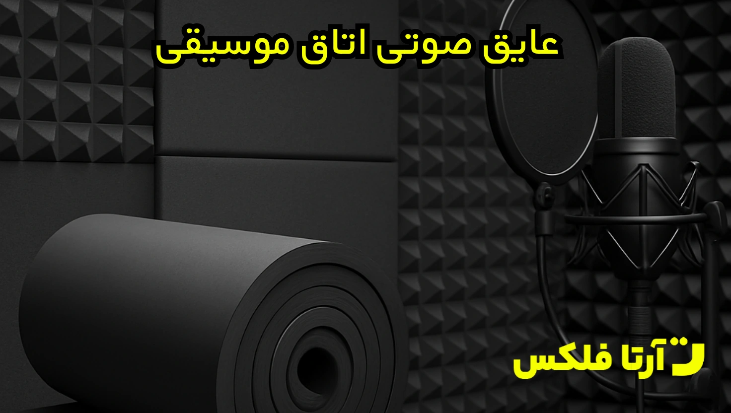 عایق صوتی اتاق موسیقی